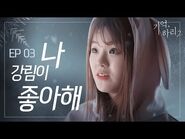 -기억, 하리2- 본편 -03 나 강림이 좋아해｜신비아파트 외전-2