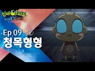 청목형형 편 (2)｜9화 본편｜신비아파트 - 고스트볼X의 탄생 두 번째 이야기-2