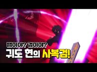 시즌4 NEW 업그레이드 무기를 소개한다! - 귀도현의 사복검 편 - 신비아파트 고스트볼Z- 어둠의 퇴마사 - 신비아파트 공식 채널