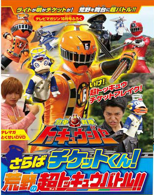 Ressha Sentai ToQger DVD special: Farewell, Ticket! The Wasteland