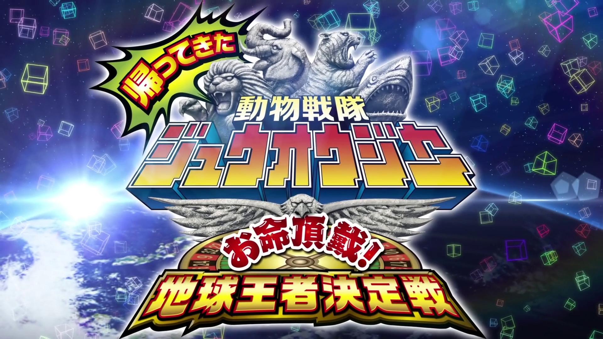 Doubutsu Sentai Zyuohger Returns: Life Received! The Earth's
