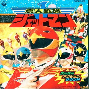 Amazon.co.jp: 鳥人戦隊ジェットマン 音楽集: ミュージック