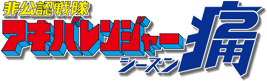 Akibaranger Season Tsuu Logo