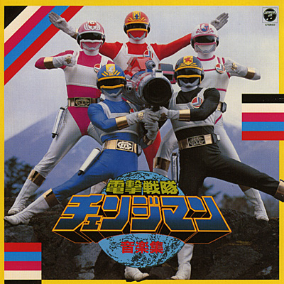 Dengeki Sentai Changeman Soundtracks | RangerWiki | Fandom