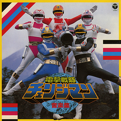 Dengeki Sentai Changeman Soundtracks | RangerWiki | Fandom Dengeki Sentai Changeman Soundtracks | RangerWiki | Fandom