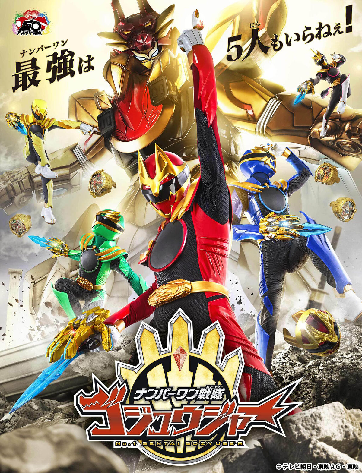 女性が喜ぶ♪ Sentai No.1 Gozyuger Fandom | RangerWiki | ポスター