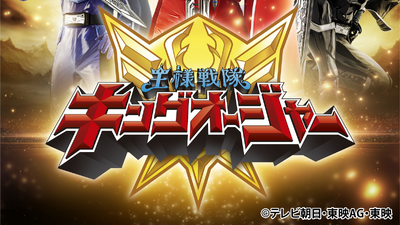 Ohsama Sentai King-Ohger Episode 32 Preview - ORENDS: RANGE (TEMP)