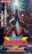 Seiju Sentai Gingaman vs. Megaranger