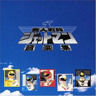 Chojin Sentai Jetman Soundtracks | RangerWiki | Fandom Chojin Sentai Jetman Soundtracks | RangerWiki | Fandom
