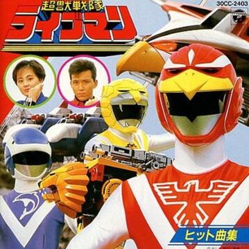 Choju Sentai Liveman Soundtracks | RangerWiki | Fandom