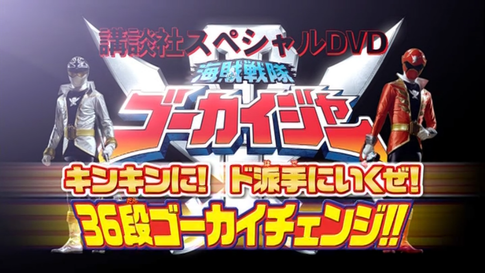 Kaizoku Sentai Gokaiger: Let's Do This Goldenly! Roughly! 36 Kaizoku Sentai Gokaiger: Let's Do This Goldenly! Roughly! 36