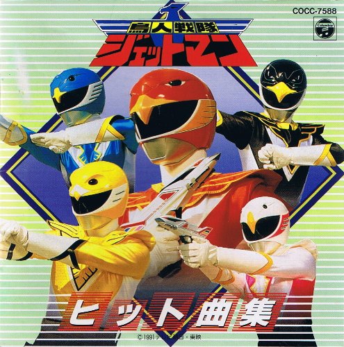 Chojin Sentai Jetman Soundtracks | RangerWiki | Fandom