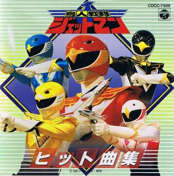 Chojin Sentai Jetman Soundtracks | RangerWiki | Fandom