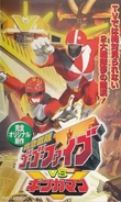 Kyukyu Sentai GoGoFive vs. Gingaman