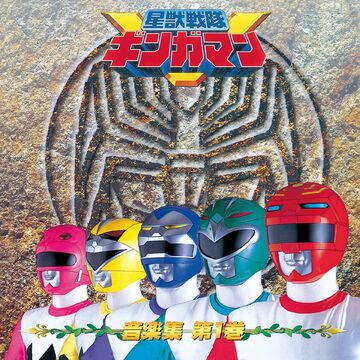 Seijuu Sentai Gingaman Soundtracks Rangerwiki Fandom Seijuu Sentai Gingaman Soundtracks Rangerwiki Fandom
