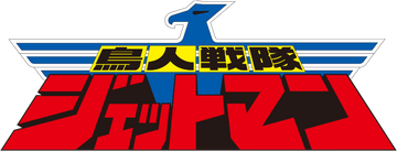 Jetman (Toyline) | RangerWiki | Fandom