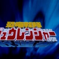 Kyoryu Sentai Zyuranger Song Rangerwiki Fandom Kyoryu Sentai Zyuranger Song Rangerwiki Fandom