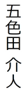 Goshikida-Kaito.png