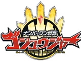 ナンバーワン戦隊ゴジュウジャー