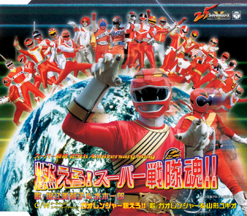 Moero! Super Sentai Tamashii!! | RangerWiki | Fandom
