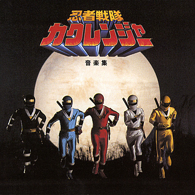 Ninja Sentai Kakuranger Soundtracks | RangerWiki | Fandom