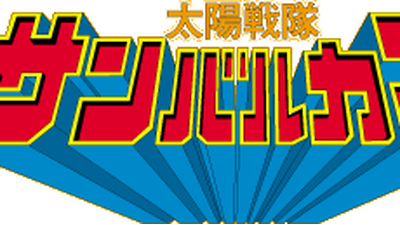 Taiyo Sentai Sun Vulcan Rangerwiki Fandom