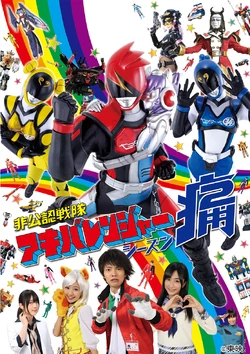 非公認戦隊アキバレンジャー シーズン痛 スーパー戦隊シリーズ Wiki Fandom