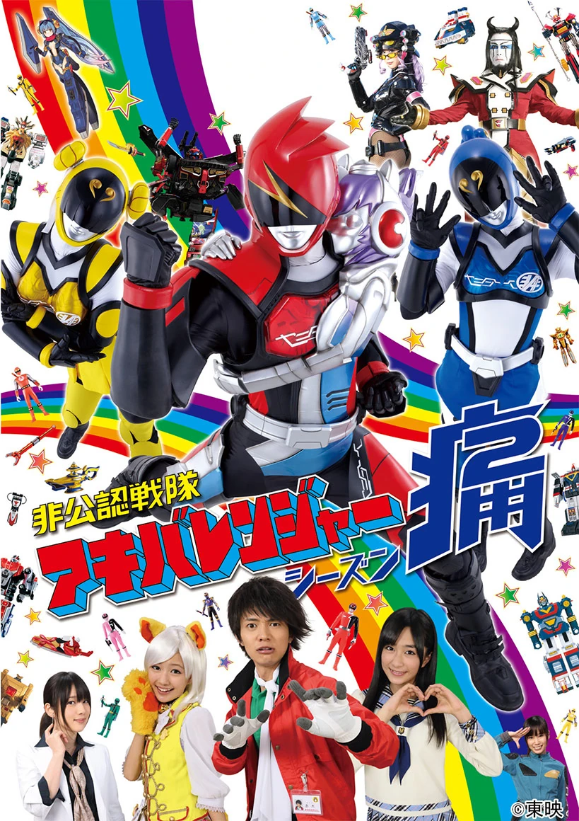 非公認戦隊アキバレンジャー シーズン痛 スーパー戦隊シリーズ Wiki Fandom