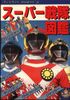 Super Sentai Zukan published in 1981 by Tokuma Shoten, featuring the first five seasons from Gorenger to Sun Vulcan.