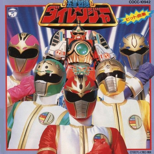 Gosei Sentai Dairanger Soundtracks | RangerWiki | Fandom