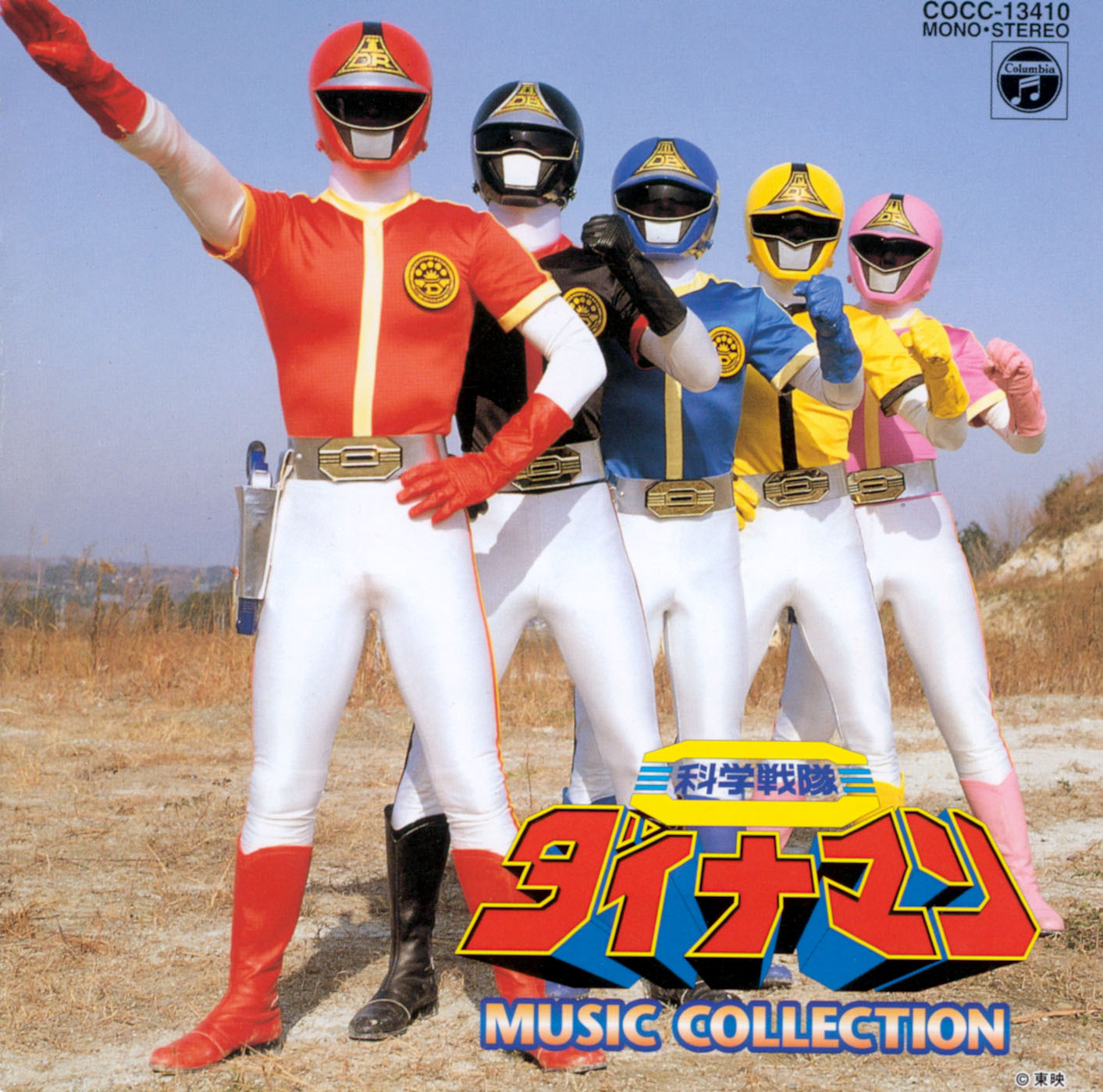 科学戦隊ダイナマン　ミュージックコレクション　CD　未開封 科学戦隊ダイナマン ミュージックコレクション CD 未開封