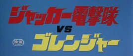JAKQ VS Gorenger Title Card