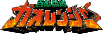 Gaoranger (Toyline) | RangerWiki | Fandom