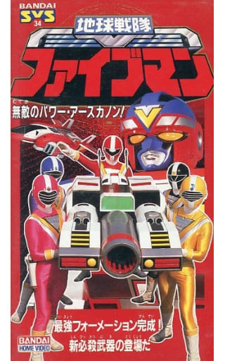 Chikyuu Sentai Fiveman: The Invincible Power - Earth Canon 