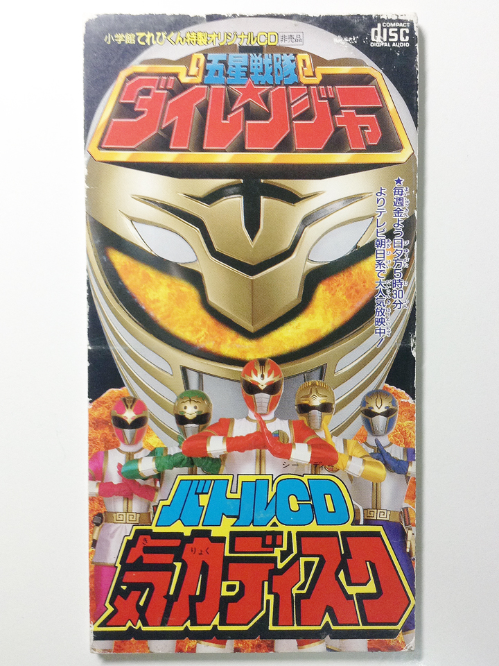 Gosei Sentai Dairanger Battle CD: Kiryouku Disc | RangerWiki | Fandom