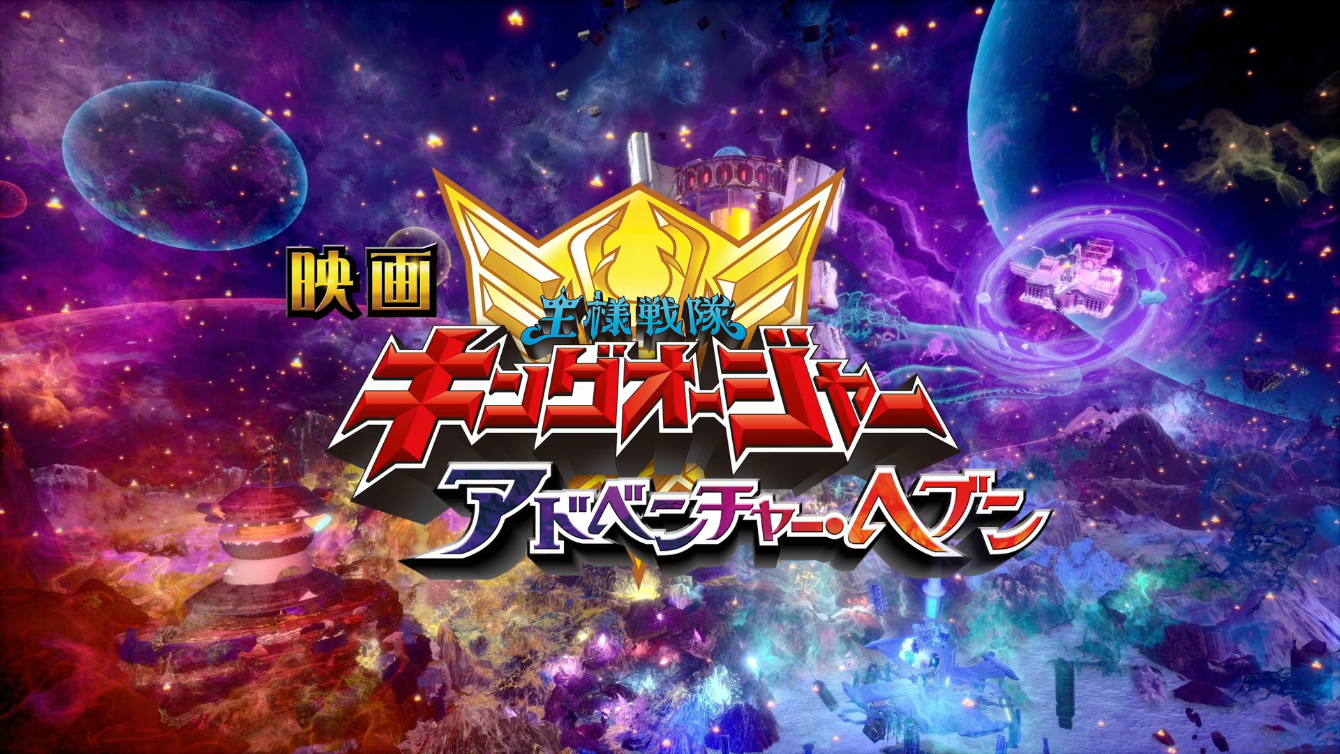 Ohsama Sentai King-Ohger the Movie: Adventure Heaven Complete Version  Announced - ORENDS: RANGE (TEMP)