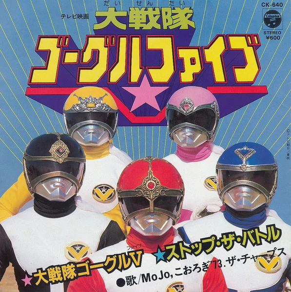 Dai Sentai Goggle-V (song) | RangerWiki | Fandom