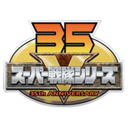 Super Sentai Anniversary Logo