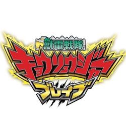 獣電戦隊キョウリュウジャーブレイブ スーパー戦隊シリーズ Wiki Fandom