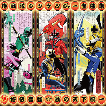Samurai Sentai Shinkenger Soundtracks | RangerWiki | Fandom