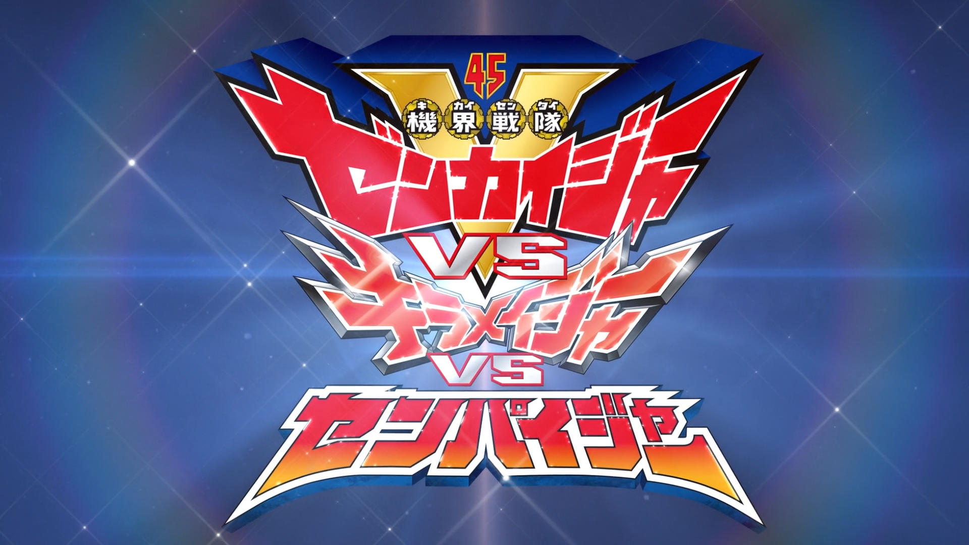 Kikai Sentai Zenkaiger vs. Kiramager vs. Senpaiger Kikai Sentai Zenkaiger vs. Kiramager vs. Senpaiger