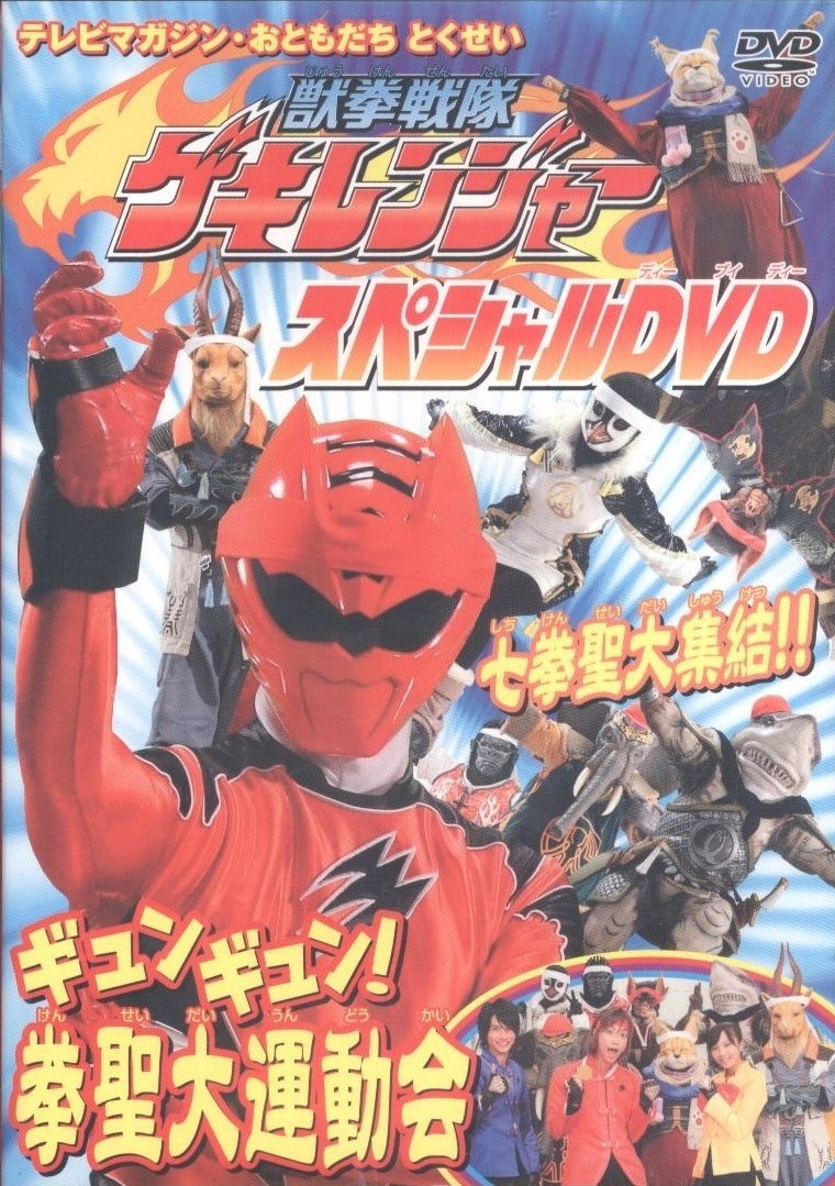 Juken Sentai Gekiranger Special DVD: Gyun-Gyun! Fist Sage Great 