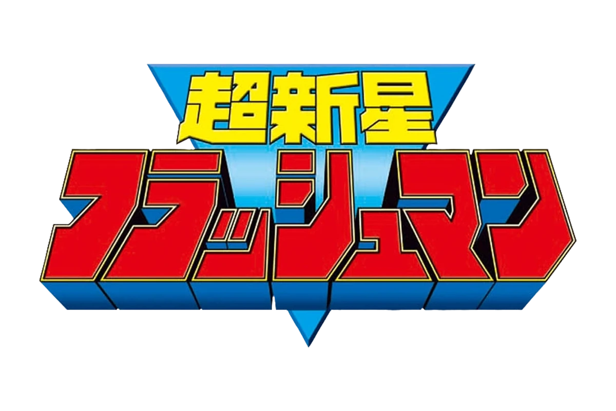 Choushinsei Flashman | Power Rangers | Fandom