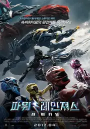 PowerRangers2017KoreaPoster