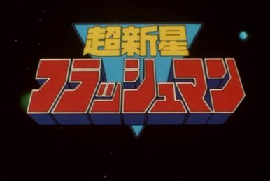 Dengeki Sentai Changeman (電撃戦隊チェンジマン) (1985-1986 