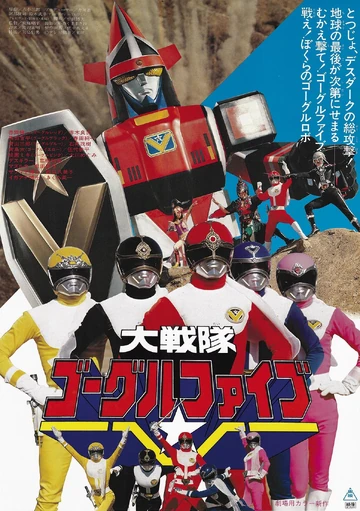 Dai Sentai Goggle-V: The Movie | RangerWiki | Fandom