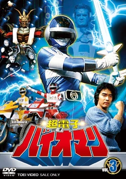 Chodenshi Bioman Vol. 3 (22-31)