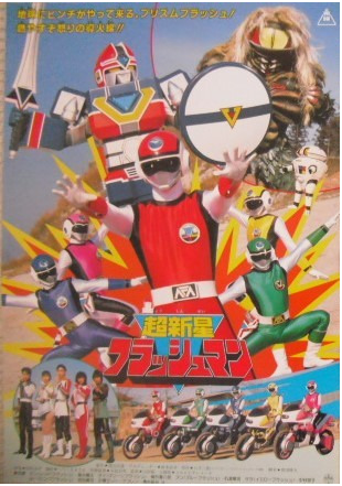 Choushinsei Flashman | RangerWiki | Fandom