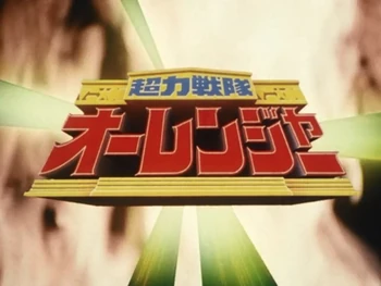 Ole! Ohranger | RangerWiki | Fandom