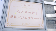 Gozyuger 7 Title